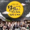 6월 문화가 있는 날 콘서트 국악아카펠라 토리스의 믹스&하모니 | 2021 근재공고택 – 고택달밝은밤에 후기