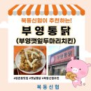 부영통닭 이미지