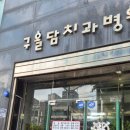 구올담치과병원 | 인천 부평 치과 구올담치과 다녀왔어요 (후기&amp;위치)정보_과잉진료 없는 인천 치과 추천🦷