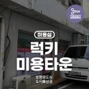 럭키미용타운 - 보령시 | 럭키미용타운