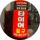 연식자동차정비 | 자동차 점검(2) | 사장님이 친절함 &lt;타이어뱅크 만수점&gt;에서 미루지 말고 정비 꼭 받으세요