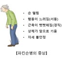 파킨슨병Parkinson&#39;s disease뇌신경정신질환 이미지