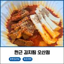 궐동맛집 한근김치찜 오산점 포장 후기