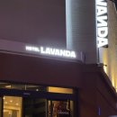 호텔 라반다 이미지