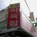 홍천식육점 이미지
