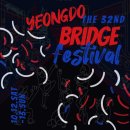 &#39;제33회 영도다리축제 이미지