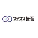 법무법인늘품 이미지