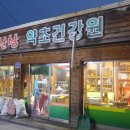 산골건강원 이미지