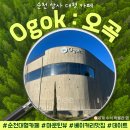 순천 : 상사에 위치한 마운틴뷰 대형 카페 Ogok : 오곡 (베이커리, 위치, 가격, 날씨 등)