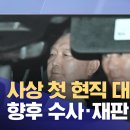 사상 첫 현직 대통령 구속‥향후 수사·재판 전망은? (2025.01.19/뉴스특보/MBC) 이미지