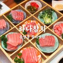 하나참치 | 부산 중앙동 참치 맛집 하나참치 솔직후기