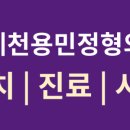 연세천용민정형외과의원 네이버블로그