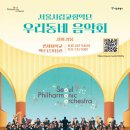 서울시립교향악단 <우리동네 음악회> 이미지