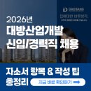 대방산업개발 신입·경력 채용! 2026년 자소서 항목과 문항별 작성팁