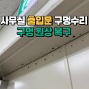 리페어조이분당미금수리센터 | 경비장치구멍원상복구 사무실출입문구멍수리 용인