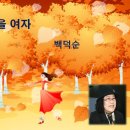 ppt 자료 (11월)/ 백덕순-가을 여자 이미지