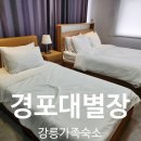 해변별장 | 강문해변 호텔추천 강릉 경포대별장 디럭스 트윈룸 숙박후기