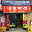 대명반점 이미지