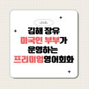 (주)루엘호텔 | 김해장유 성인영어회화 : 미국인 부부가 수업하는 원어민과 한국인 선생님의 프리미엄 영어회화수업!