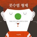 콧수염(알렉스 쿠소 지음/샤를 뒤테르트르 그림/ 백선희 옮김/내인생의책/2014년/ 44쪽/프랑스/자유) 이미지