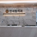 연세탑치과의원 이미지