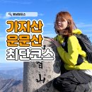 덕흥마을복지회관 | 가지산 운문산 등산코스 후기｜석남터널→상양마을 난이도, 소요시간 정리