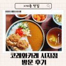 대구 시지동 맛집 ㅣ카레에 진심인 돈까스 맛집 코레와카레시지점 방문후기 l 대구 고산역 맛집 l 대구...