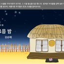 강순예선생님의 섣달그믐 밤 이미지