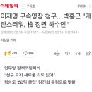 이재명 구속영장 청구…박홍근 "개탄스러워, 檢 정권 하수인" 이미지