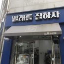 빨래를잘하자
