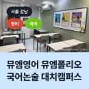 뮤엠영어대치캠퍼스