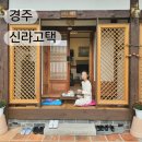 천마 | 경주 황리단길 한옥숙소 추천 신라고택 천마 107호 후기 조식
