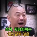 다른유튜브 나와서 최욱 뒷담화하는 최광희 이미지