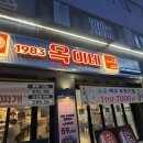 옥이네숯불구이 | 쌍문동고기집 1983옥이네 고기 초벌해주고 술이 2900원
