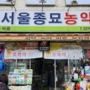 서울종묘농약사 이미지