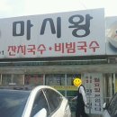 마시왕