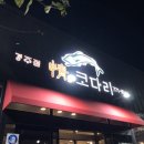 정코다리경주점 이미지