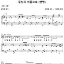 주님의 이름으로 / 변명 / 그 말씀 따라 산다고 (이호준) [정동제일교회] 이미지