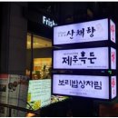 제주흑돈이네