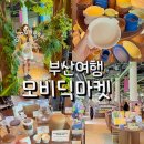 솔트약국 | 부산 아난티 빌라쥬드 모비딕마켓 후기 먹거리·소품·서점까지 구경하기