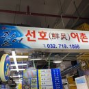 선호어촌가