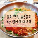 늘솜물회 - 동구 | 늘솜물회