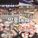 별삼부대찌개 대패/우삼겹 | 대전 일품대패 둔산동맛집 무한리필고기집 재방문의사 노