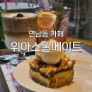 소울 메이트 | [연남동 카페] &#39;위아소울메이트&#39; 후기 : 크럼블 맛집으로 유명한 카페