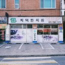 회덕한의원 이미지