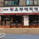 의정부동오부대찌개 이미지