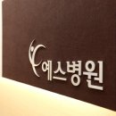 YES한방병원 네이버블로그
