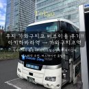 양재동 20-35앞 보도 | 도쿄에서 가와구치코 버스 아키하바라 출발 VIP라이너 이용 후기! 후지산 보이는 좌석추천