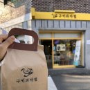 경화초등학교 | 진해디저트 &lt;구키과자점&gt; 구움과자 천국! 맛과 비주얼 만족 후기