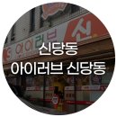 신당동 떡볶이 | 신당동 떡볶이 타운 아이러브 신당동 후기 즉석떡볶이 포장 가능